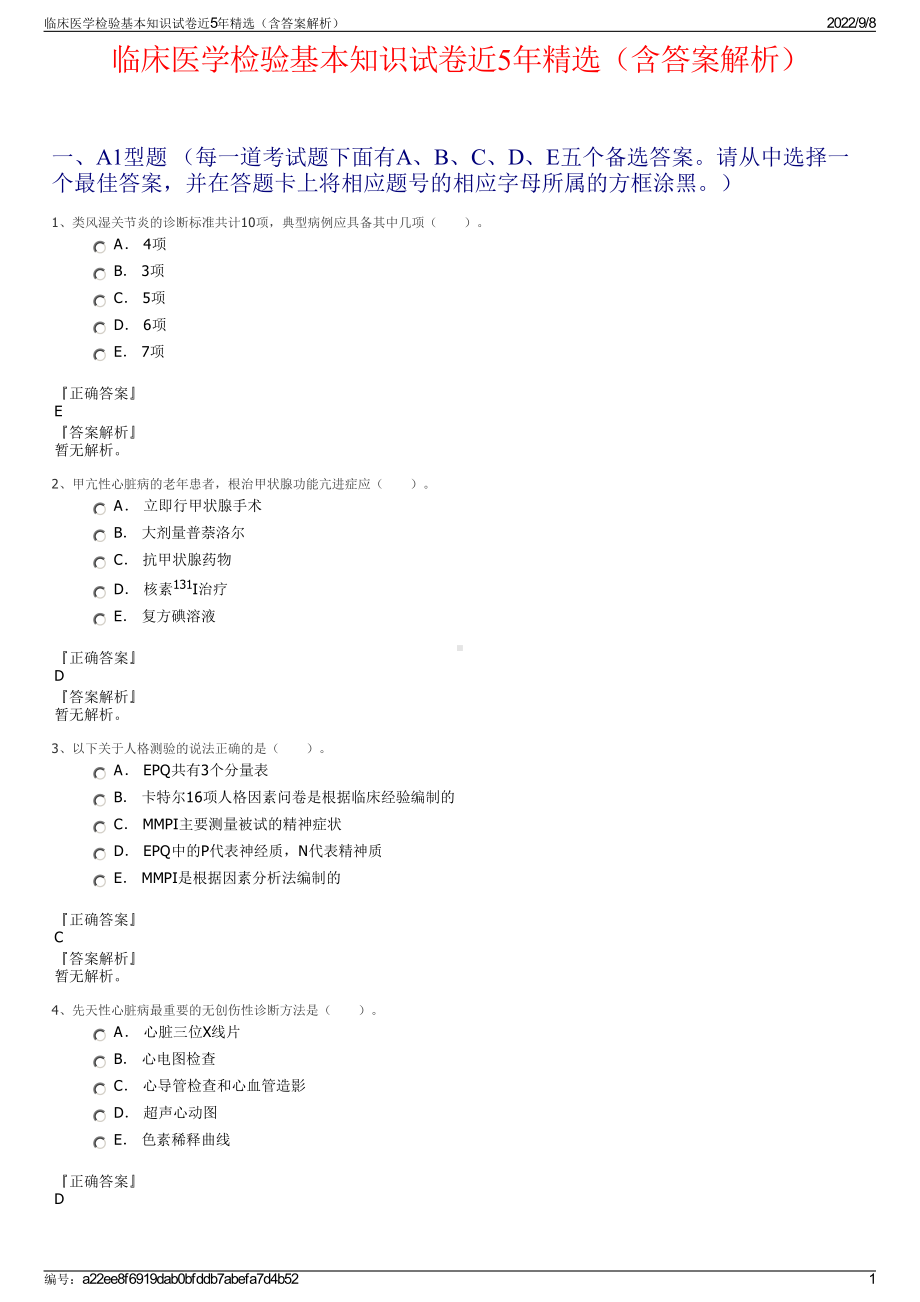 临床医学检验基本知识试卷近5年精选（含答案解析）.pdf_第1页