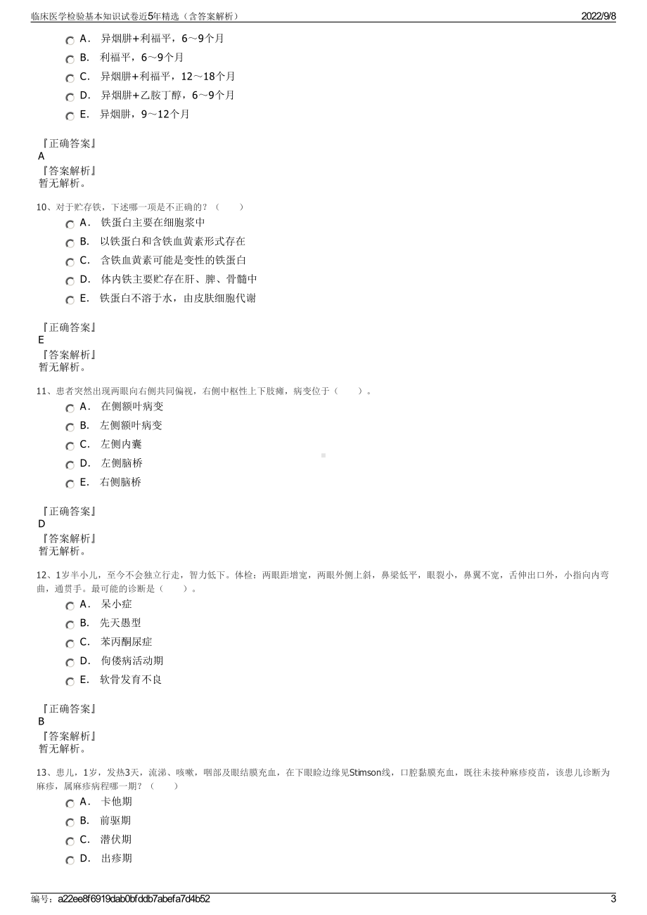 临床医学检验基本知识试卷近5年精选（含答案解析）.pdf_第3页