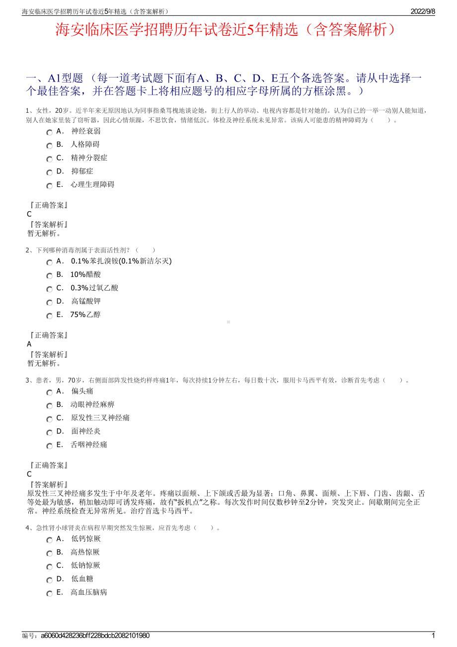 海安临床医学招聘历年试卷近5年精选（含答案解析）.pdf_第1页