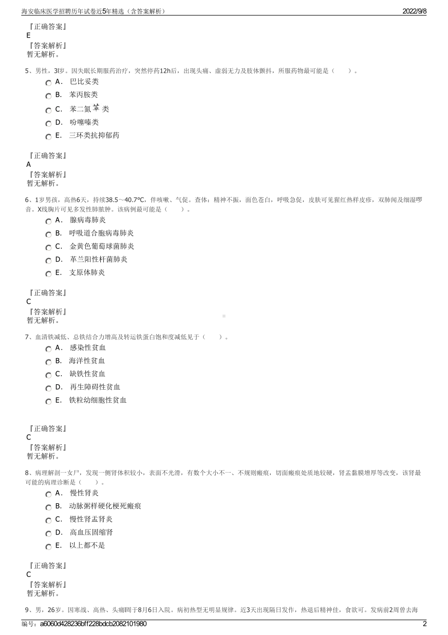 海安临床医学招聘历年试卷近5年精选（含答案解析）.pdf_第2页