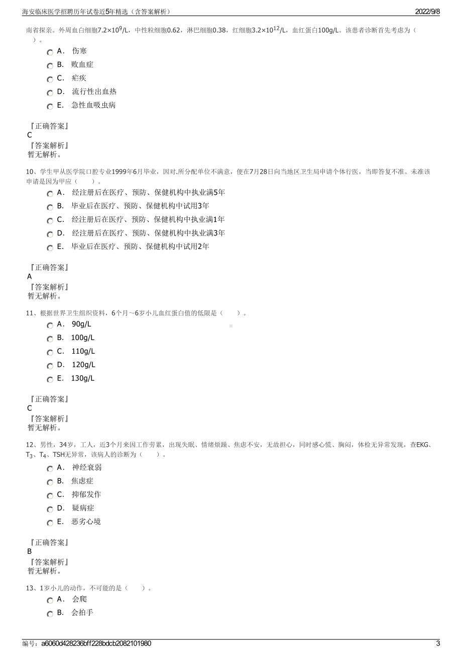 海安临床医学招聘历年试卷近5年精选（含答案解析）.pdf_第3页