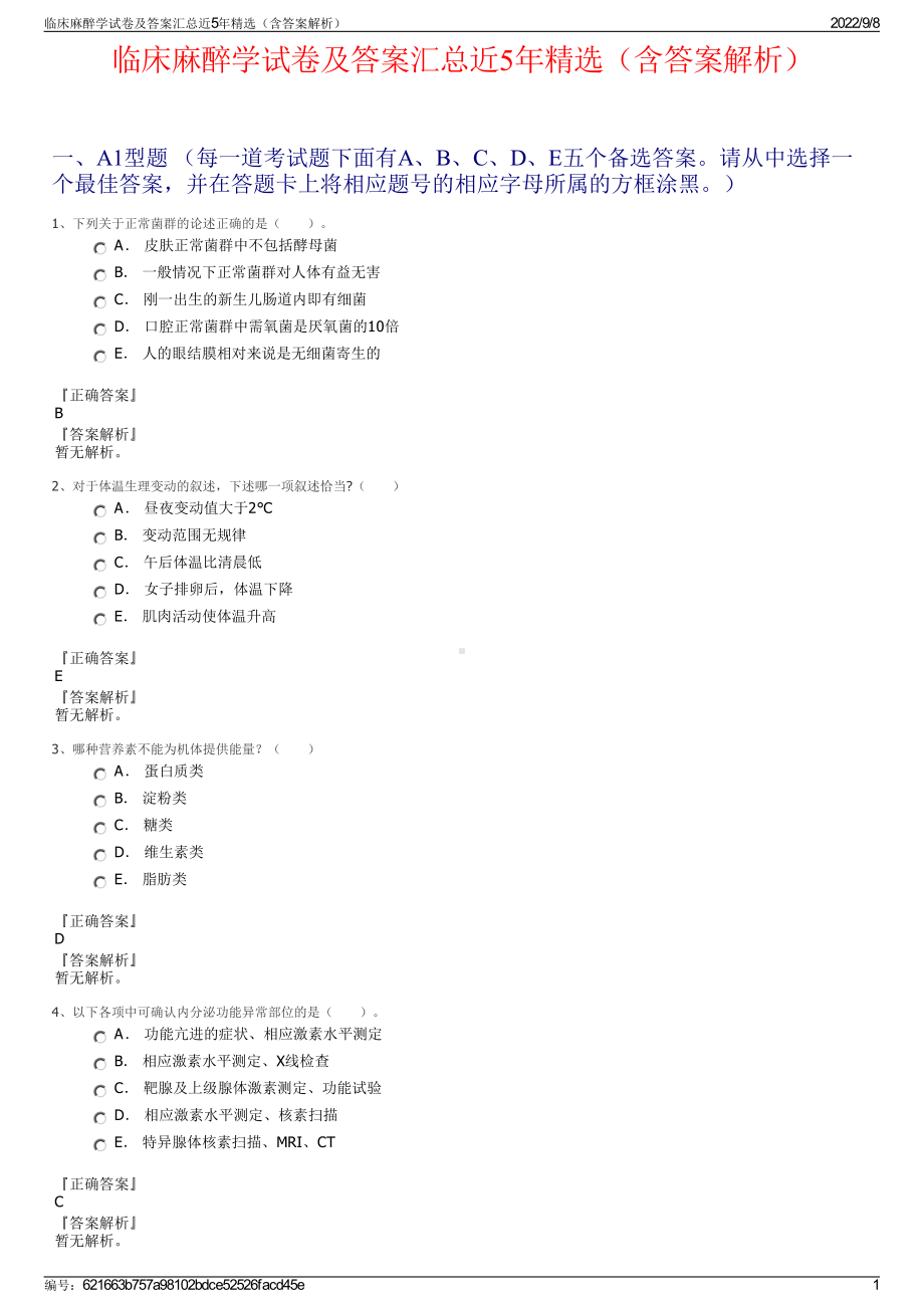 临床麻醉学试卷及答案汇总近5年精选（含答案解析）.pdf_第1页