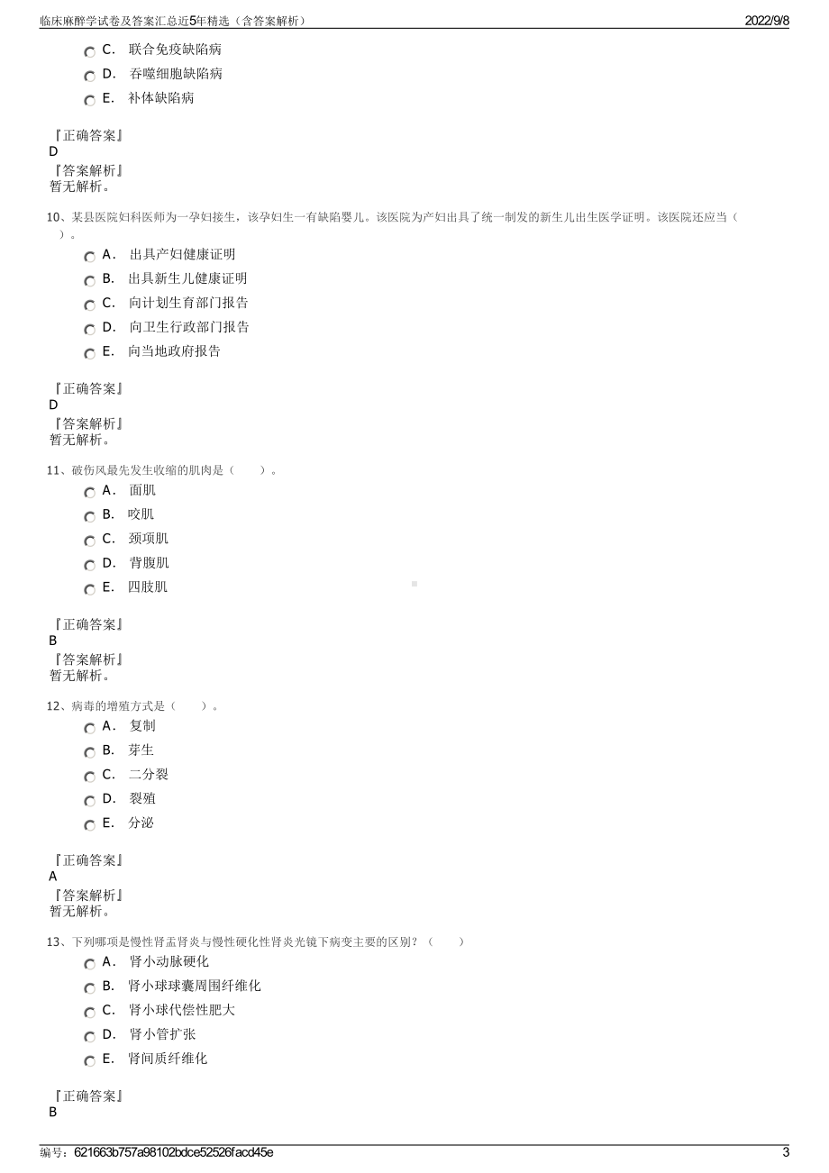 临床麻醉学试卷及答案汇总近5年精选（含答案解析）.pdf_第3页