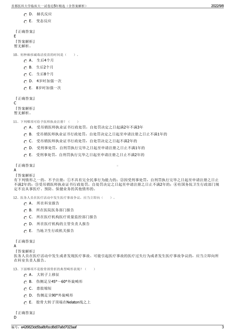 首都医科大学临床大一试卷近5年精选（含答案解析）.pdf_第3页