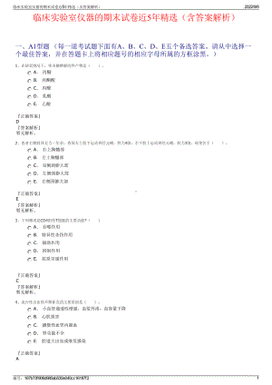 临床实验室仪器的期末试卷近5年精选（含答案解析）.pdf