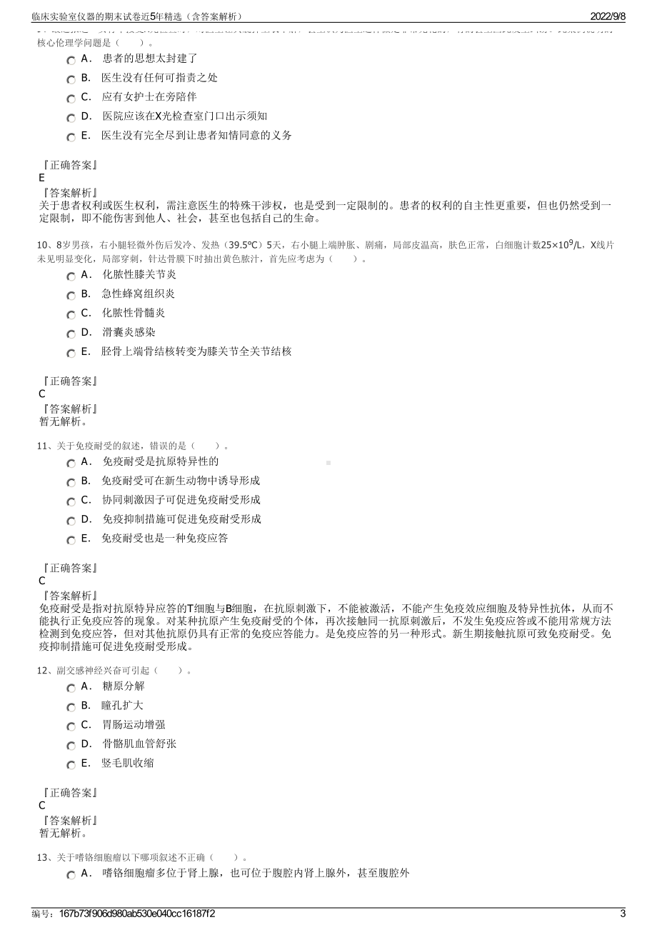 临床实验室仪器的期末试卷近5年精选（含答案解析）.pdf_第3页