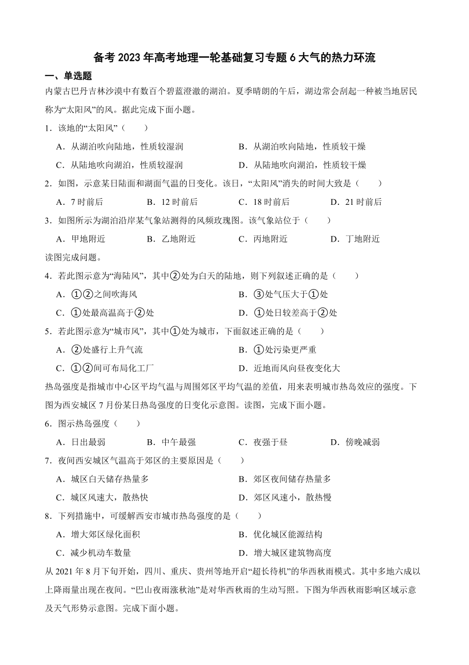 备考2023年高考地理一轮基础复习专题6大气的热力环流（附答案）.pdf_第1页