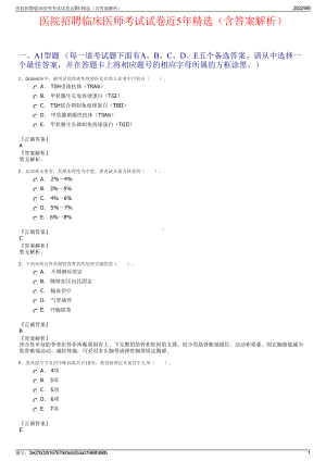 医院招聘临床医师考试试卷近5年精选（含答案解析）.pdf