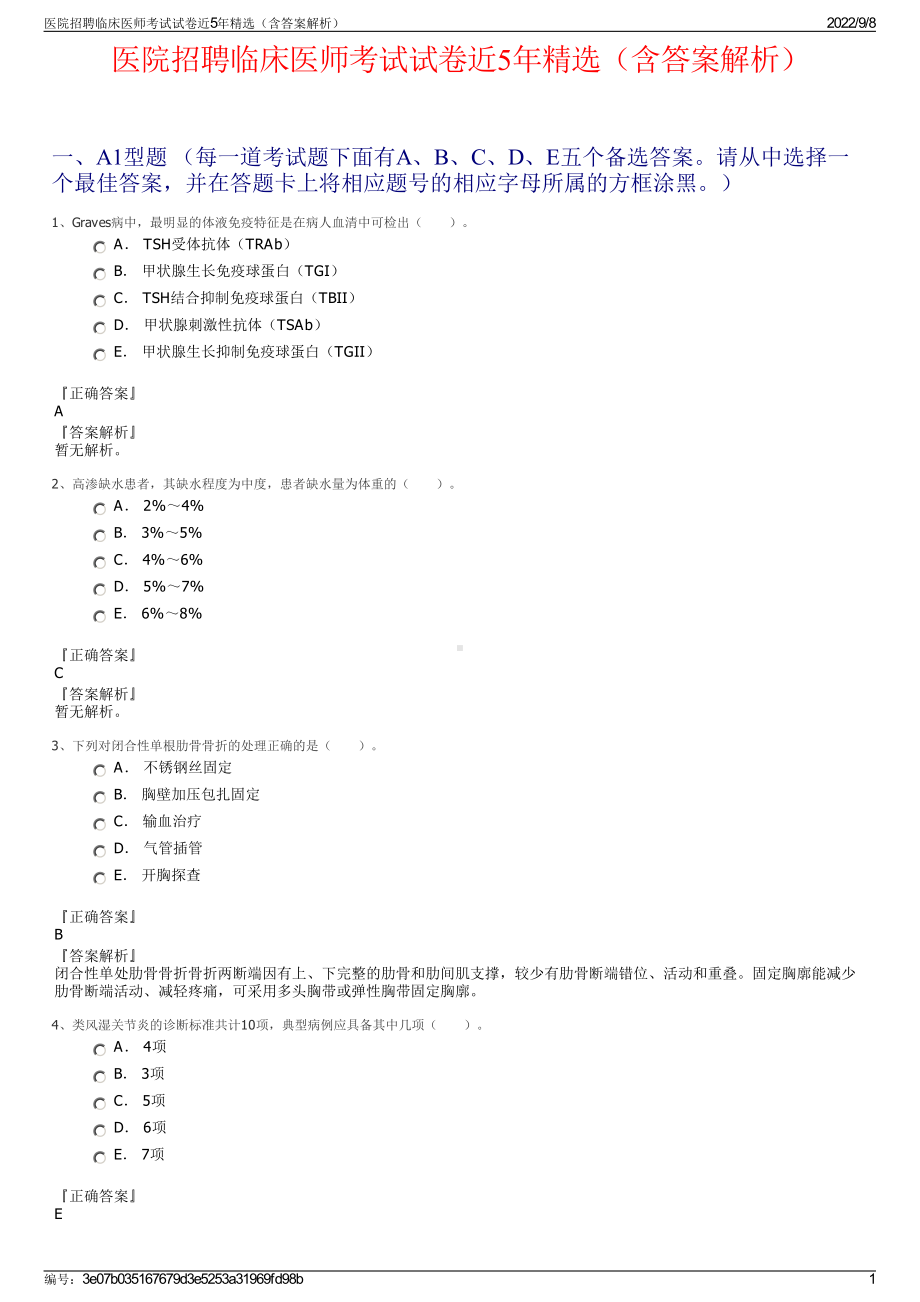 医院招聘临床医师考试试卷近5年精选（含答案解析）.pdf_第1页