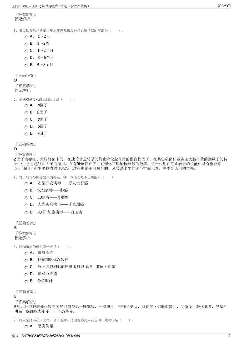 医院招聘临床医师考试试卷近5年精选（含答案解析）.pdf_第2页