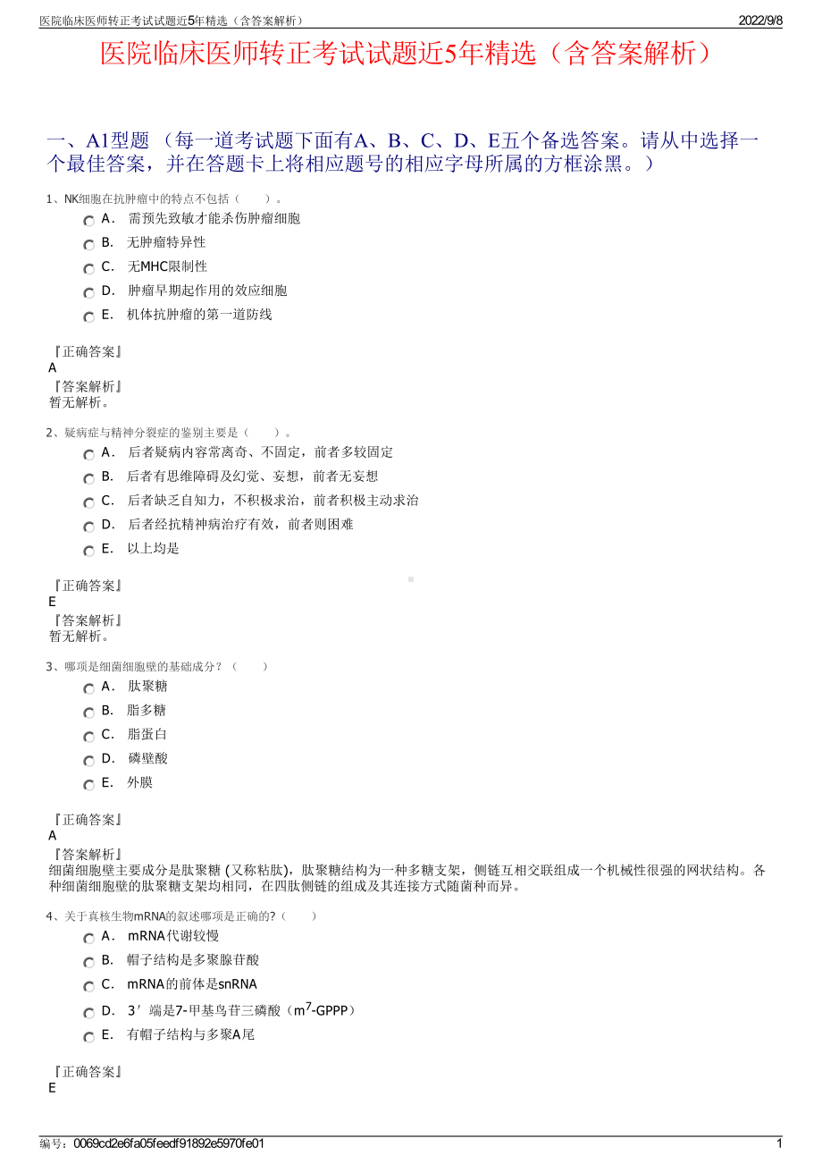 医院临床医师转正考试试题近5年精选（含答案解析）.pdf_第1页