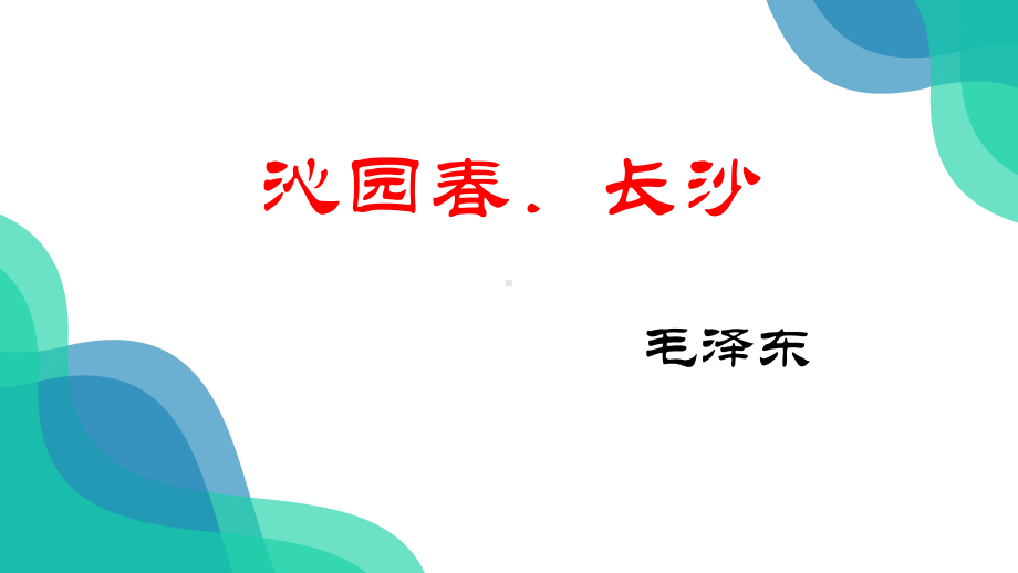 1.沁园春长沙 ppt课件-统编版高中语文必修上册.pptx_第1页