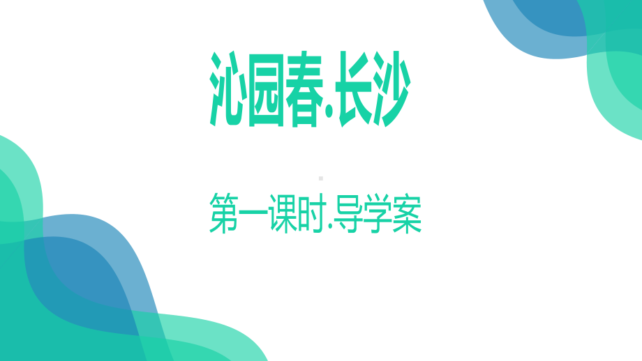 1.沁园春长沙 ppt课件-统编版高中语文必修上册.pptx_第3页