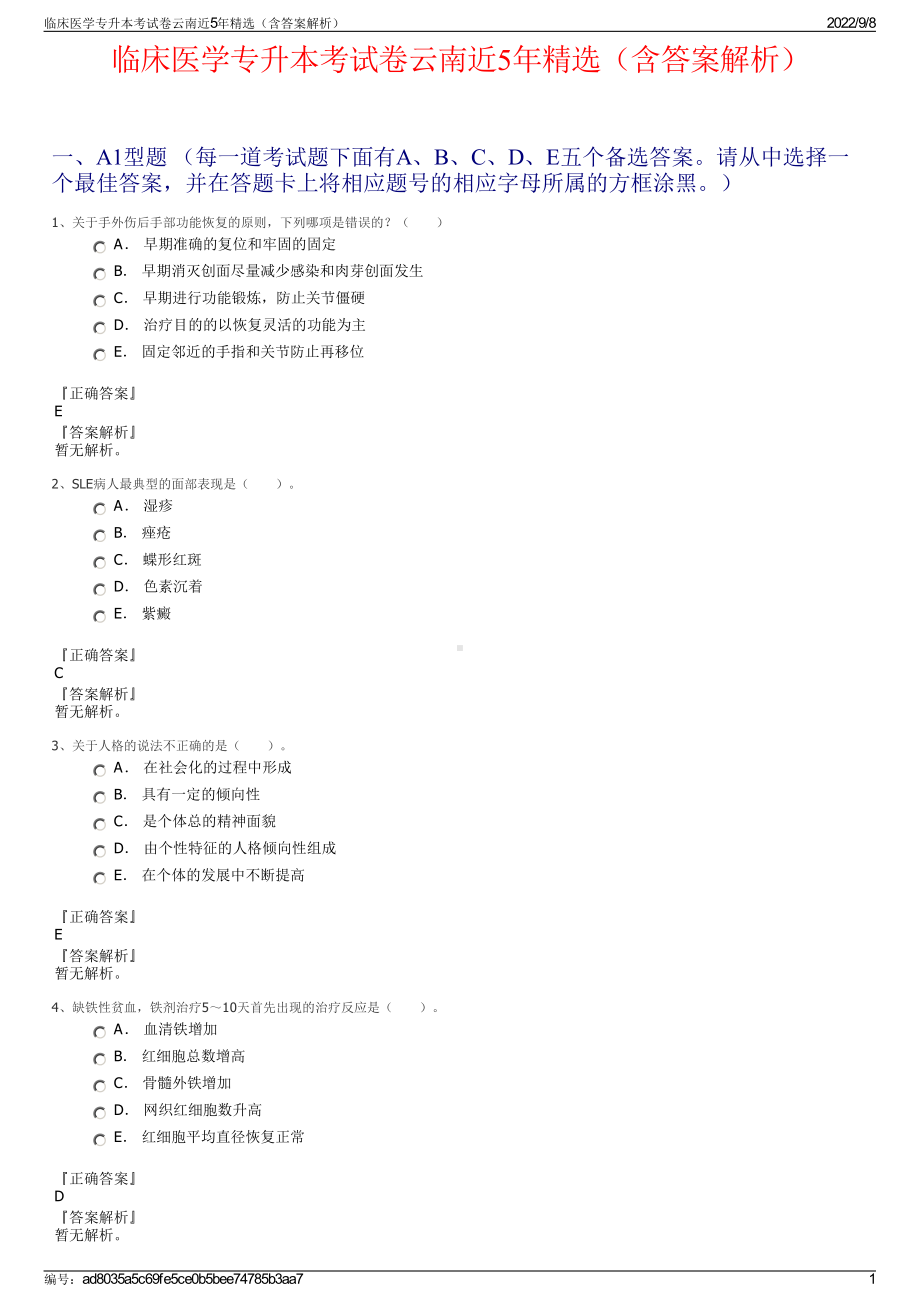 临床医学专升本考试卷云南近5年精选（含答案解析）.pdf_第1页