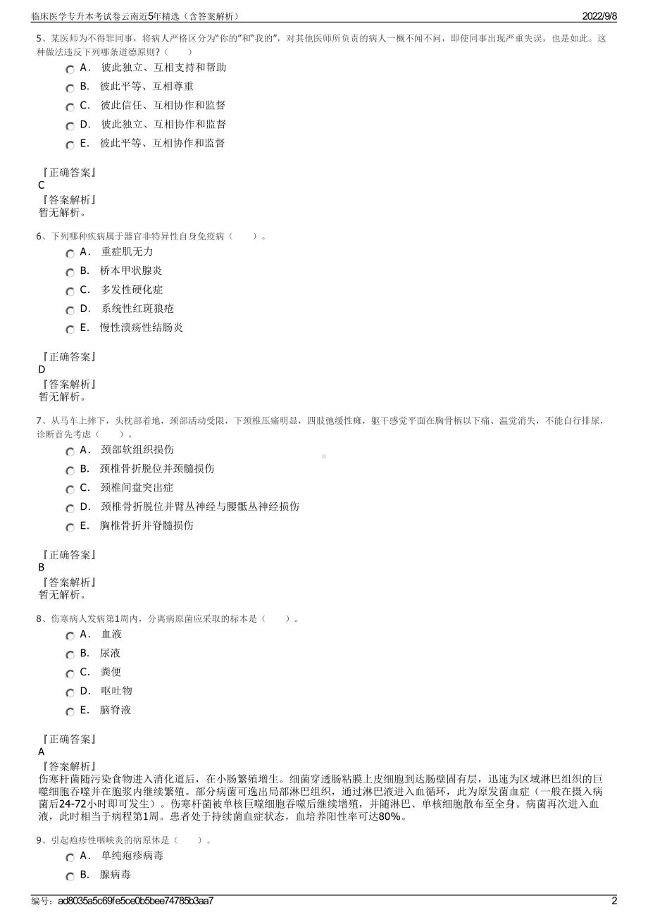 临床医学专升本考试卷云南近5年精选（含答案解析）.pdf_第2页