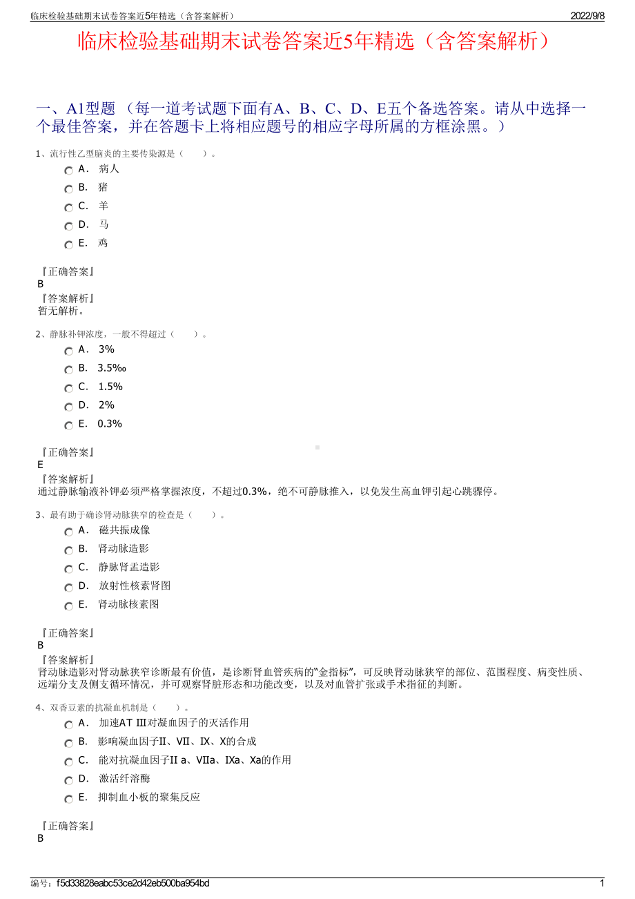 临床检验基础期末试卷答案近5年精选（含答案解析）.pdf_第1页