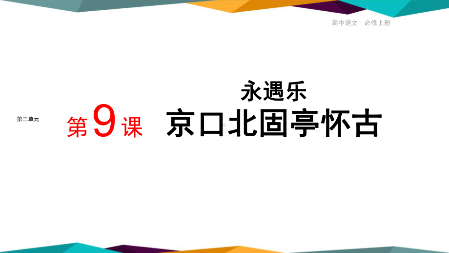 9-2《 永遇乐·京口北固亭怀古 》ppt课件19张 -统编版高中语文必修上册.pptx_第1页