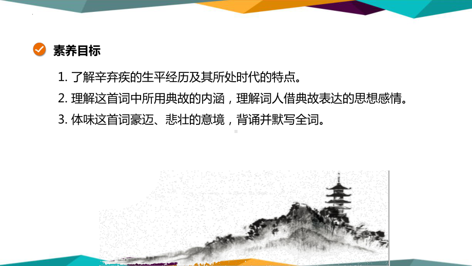 9-2《 永遇乐·京口北固亭怀古 》ppt课件19张 -统编版高中语文必修上册.pptx_第2页