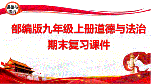 部编版九年级上册道德与法治期末复习课件（共289张PPT）.pptx