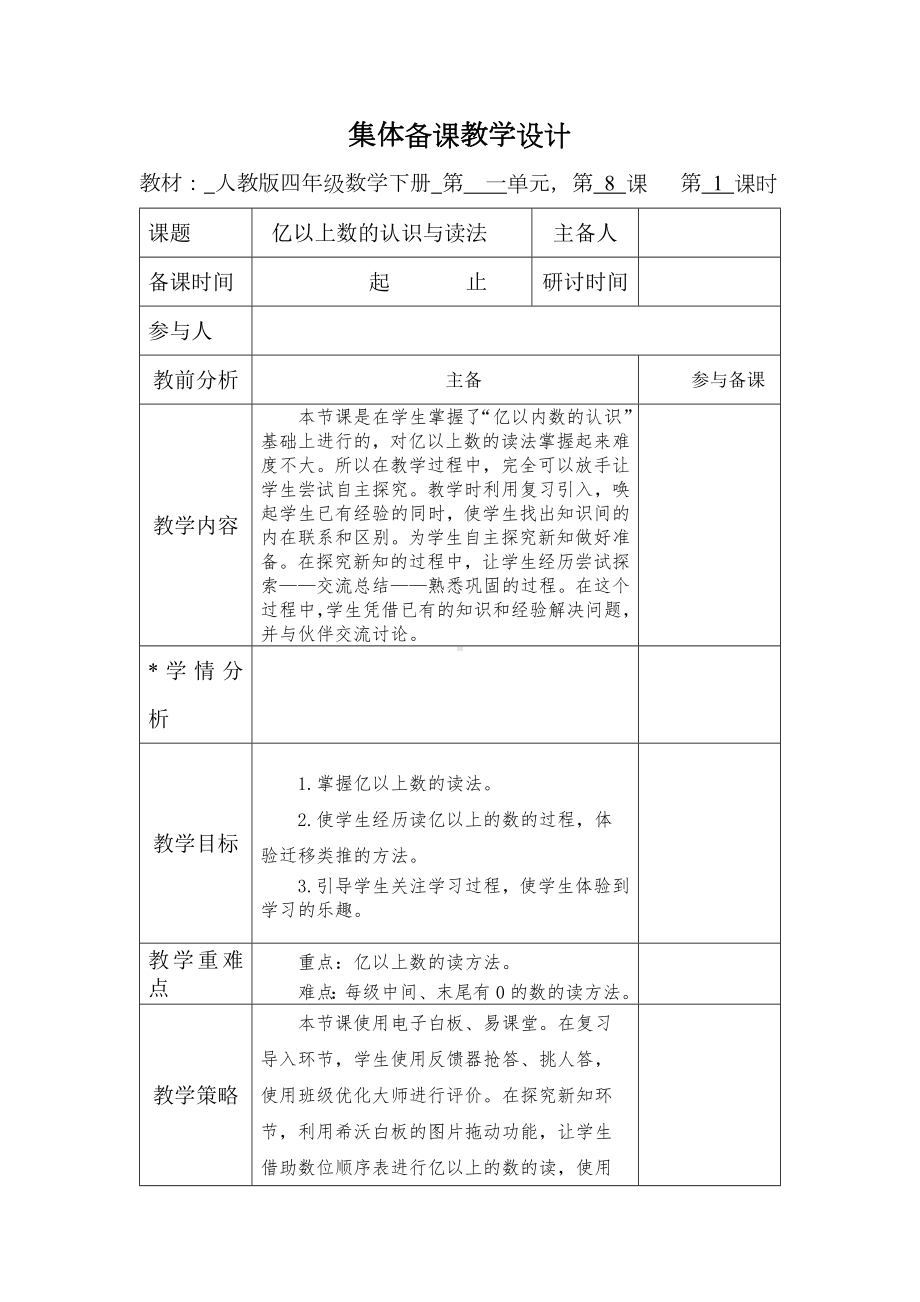 人教版数学四年级上册《亿以上数的认识与读法》教案（定稿）.docx_第1页