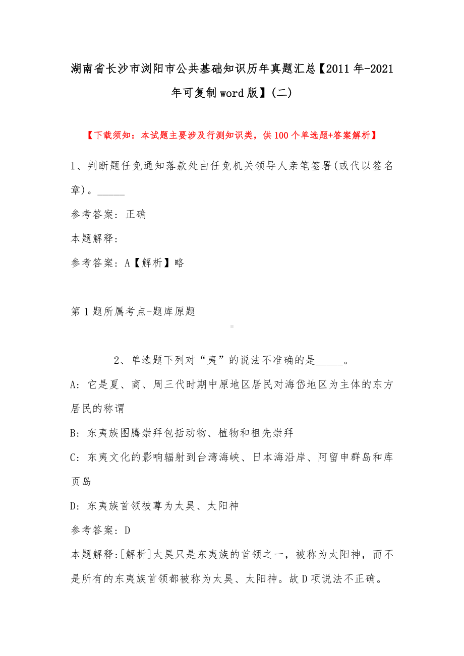 湖南省长沙市浏阳市公共基础知识历年真题汇总（2011年-2021年可复制word版）(带答案).docx_第1页