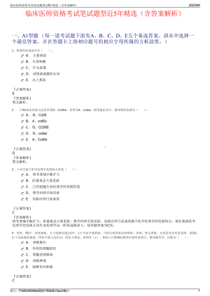 临床医师资格考试笔试题型近5年精选（含答案解析）.pdf