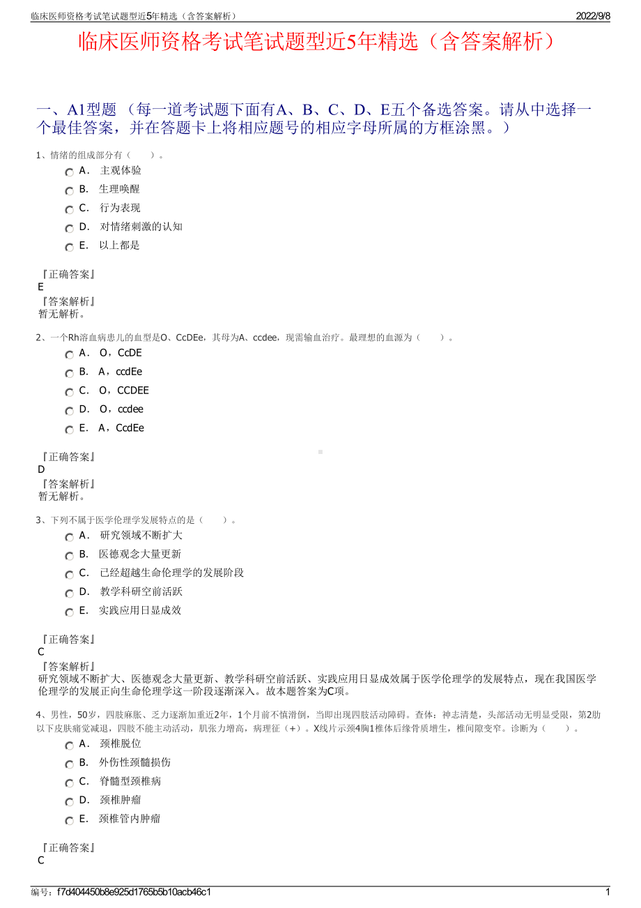 临床医师资格考试笔试题型近5年精选（含答案解析）.pdf_第1页