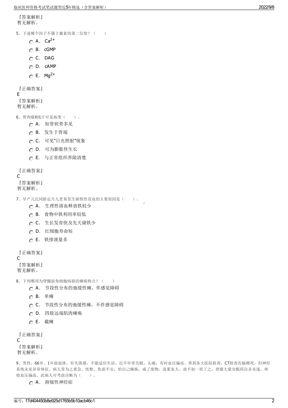 临床医师资格考试笔试题型近5年精选（含答案解析）.pdf_第2页