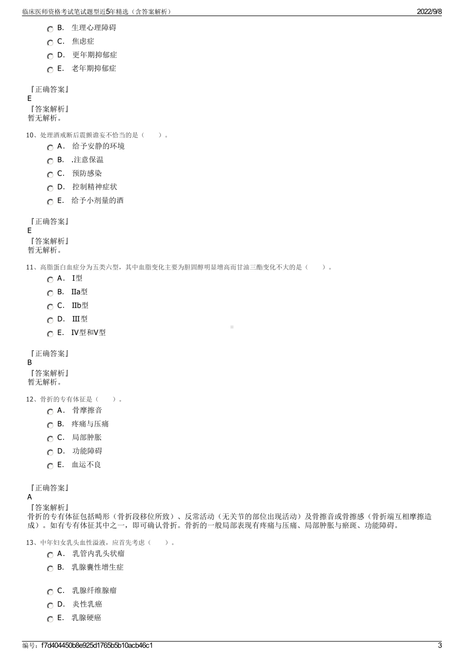 临床医师资格考试笔试题型近5年精选（含答案解析）.pdf_第3页