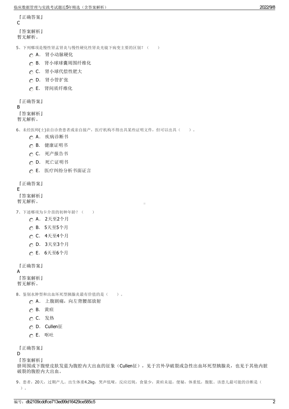 临床数据管理与实践考试题近5年精选（含答案解析）.pdf_第2页