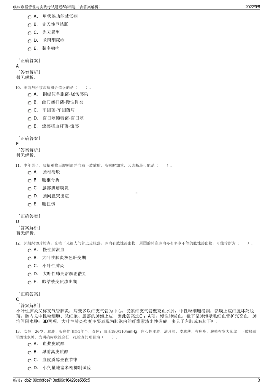 临床数据管理与实践考试题近5年精选（含答案解析）.pdf_第3页