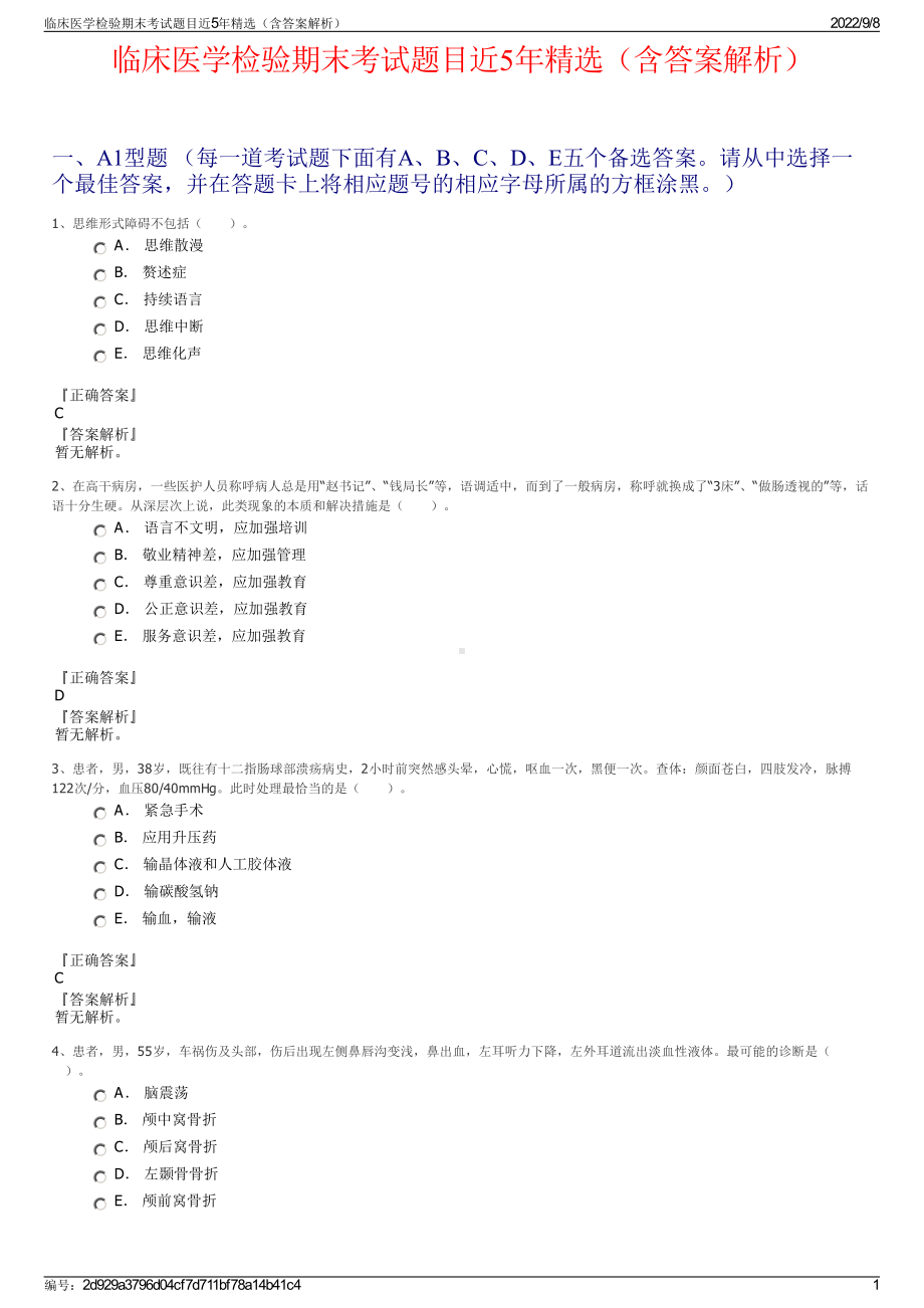 临床医学检验期末考试题目近5年精选（含答案解析）.pdf_第1页