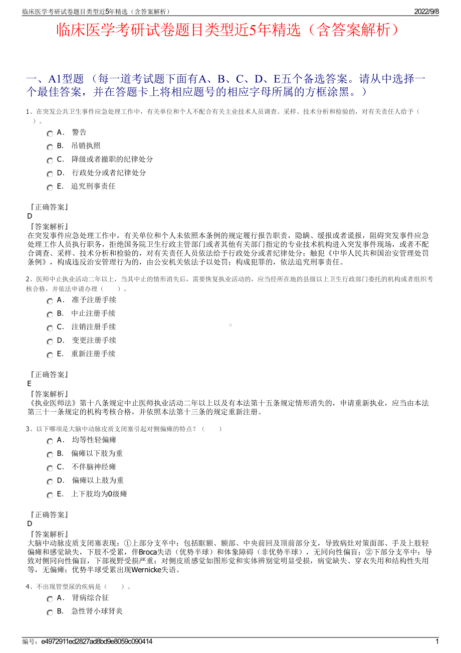 临床医学考研试卷题目类型近5年精选（含答案解析）.pdf_第1页