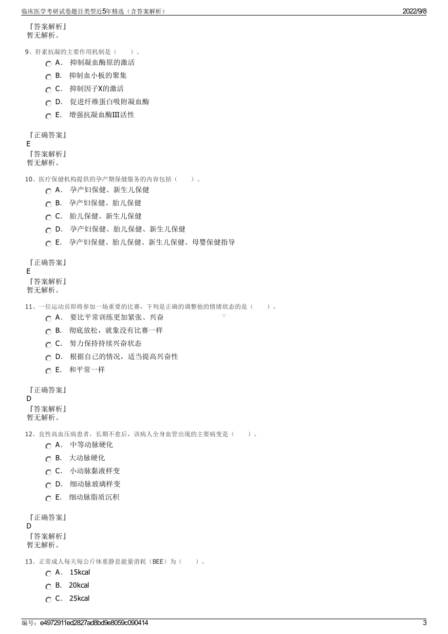 临床医学考研试卷题目类型近5年精选（含答案解析）.pdf_第3页