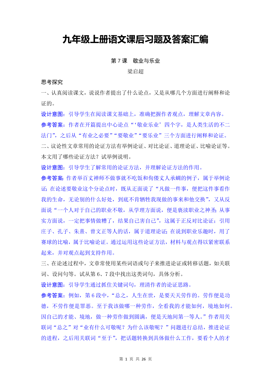 九年级上册语文课后习题及答案汇编（不全）.docx_第1页