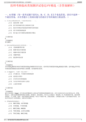 医师考核临床类别测评试卷近5年精选（含答案解析）.pdf