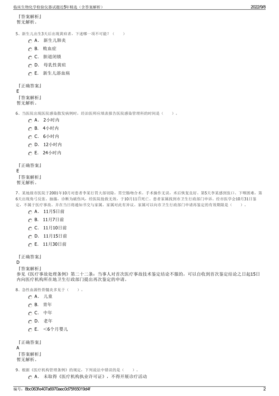 临床生物化学检验仪器试题近5年精选（含答案解析）.pdf_第2页