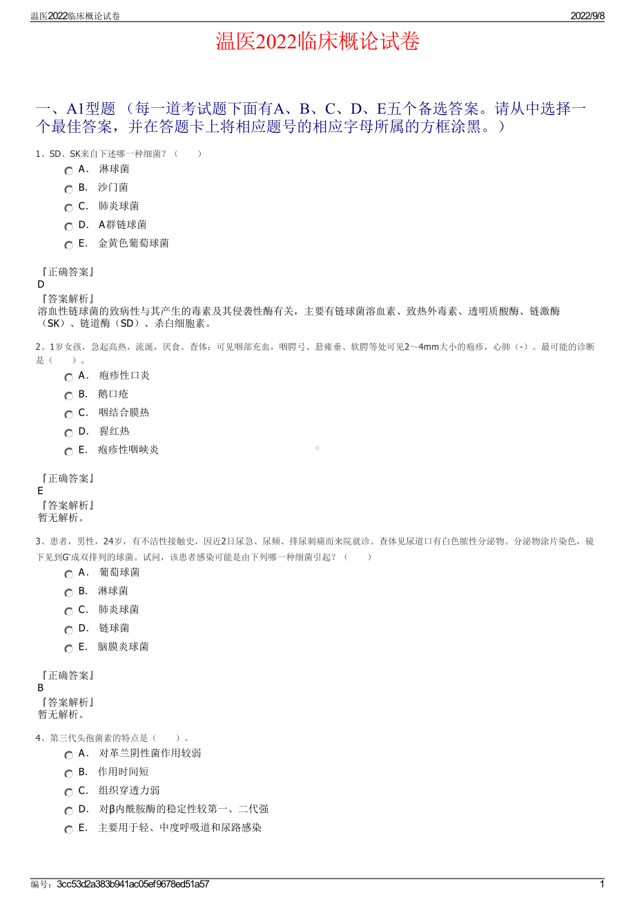 温医2022临床概论试卷.pdf_第1页