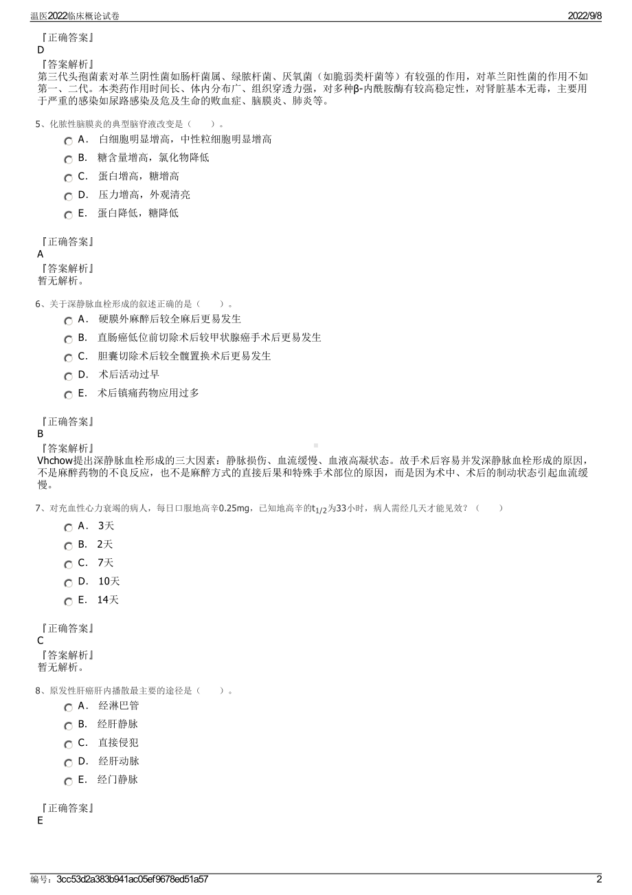 温医2022临床概论试卷.pdf_第2页