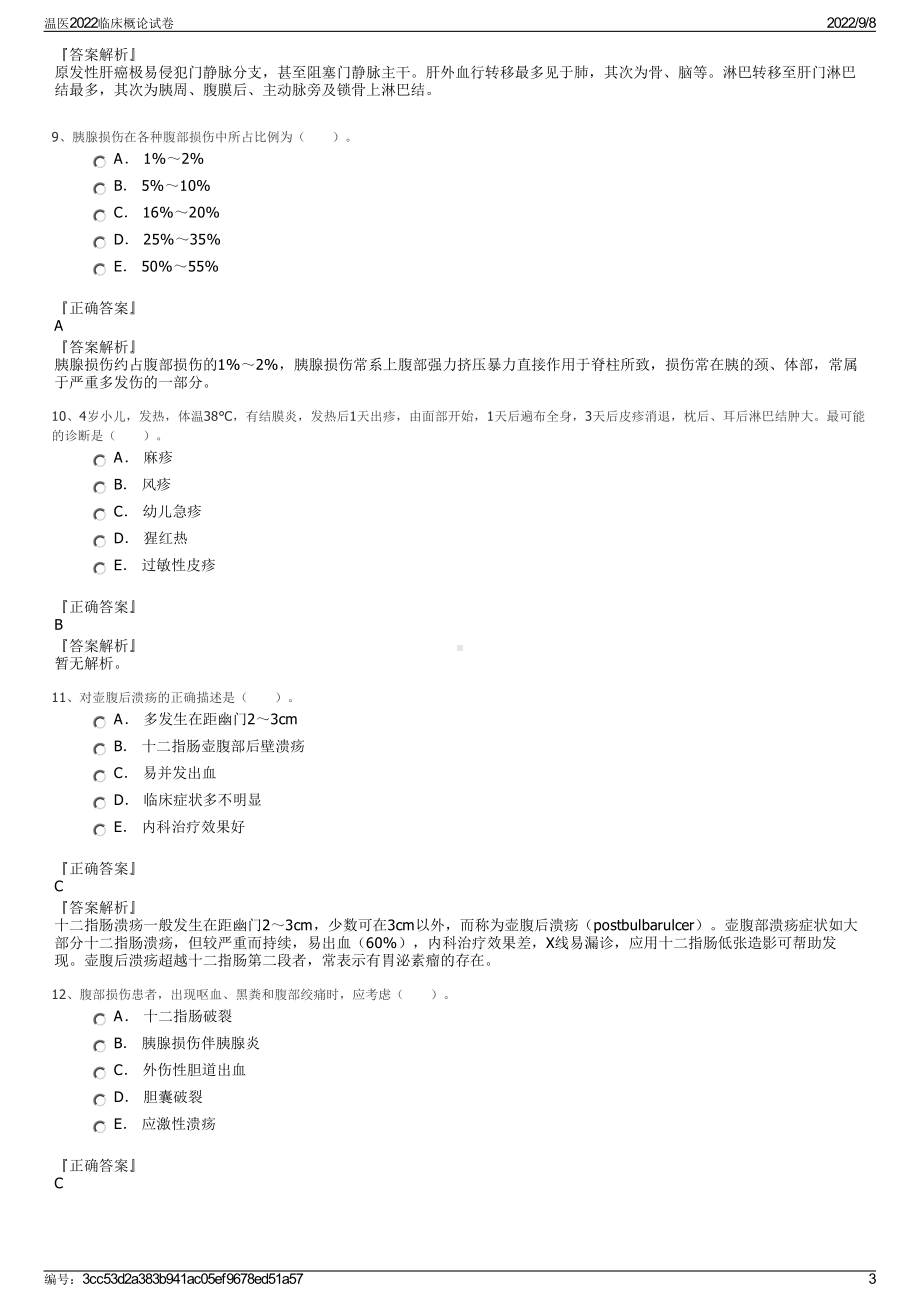 温医2022临床概论试卷.pdf_第3页