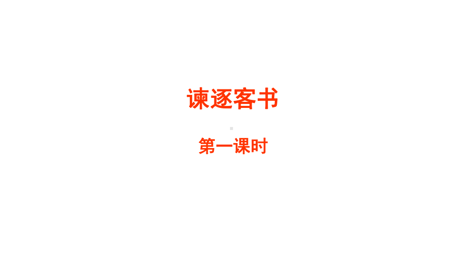 11.1 谏逐客书ppt课件 (共39张PPT)-统编版高中语文必修下册.ppt_第1页