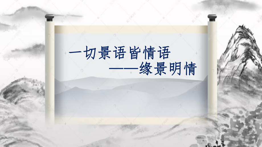 古代诗歌鉴赏-一切景语皆情语、缘景明情ppt课件-统编版高中语文必修下册.pptx_第1页