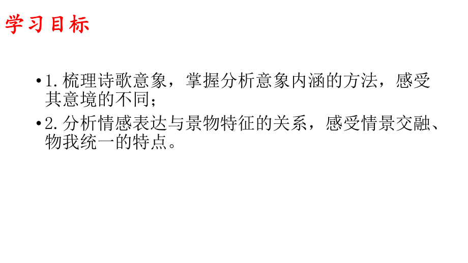 古代诗歌鉴赏-一切景语皆情语、缘景明情ppt课件-统编版高中语文必修下册.pptx_第3页