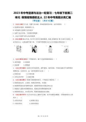 2023年中考道德与法治一轮复习：七年级下册第二单元 做情绪情感的主人 22年中考真题分类汇编（含答案解析）.docx