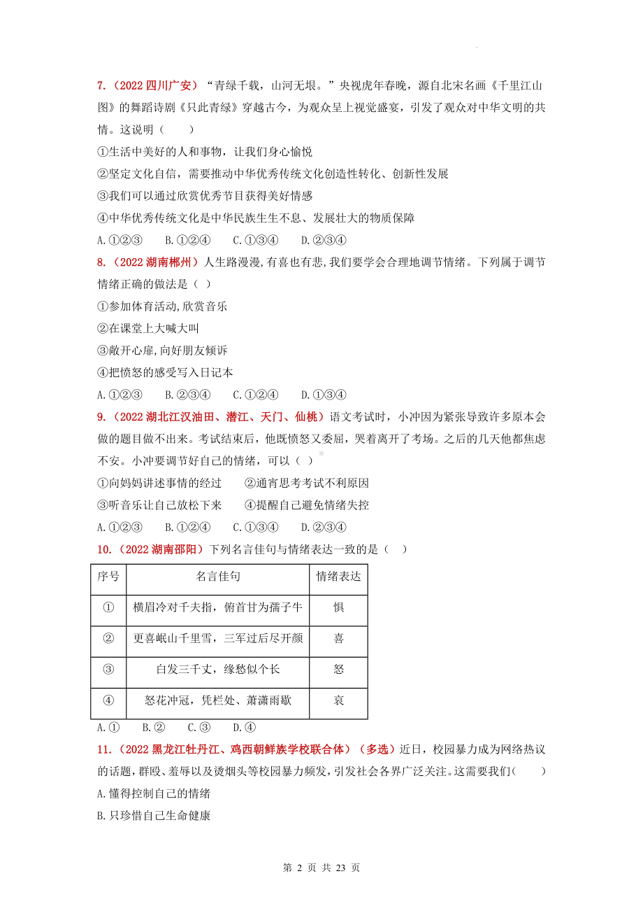 2023年中考道德与法治一轮复习：七年级下册第二单元 做情绪情感的主人 22年中考真题分类汇编（含答案解析）.docx_第2页