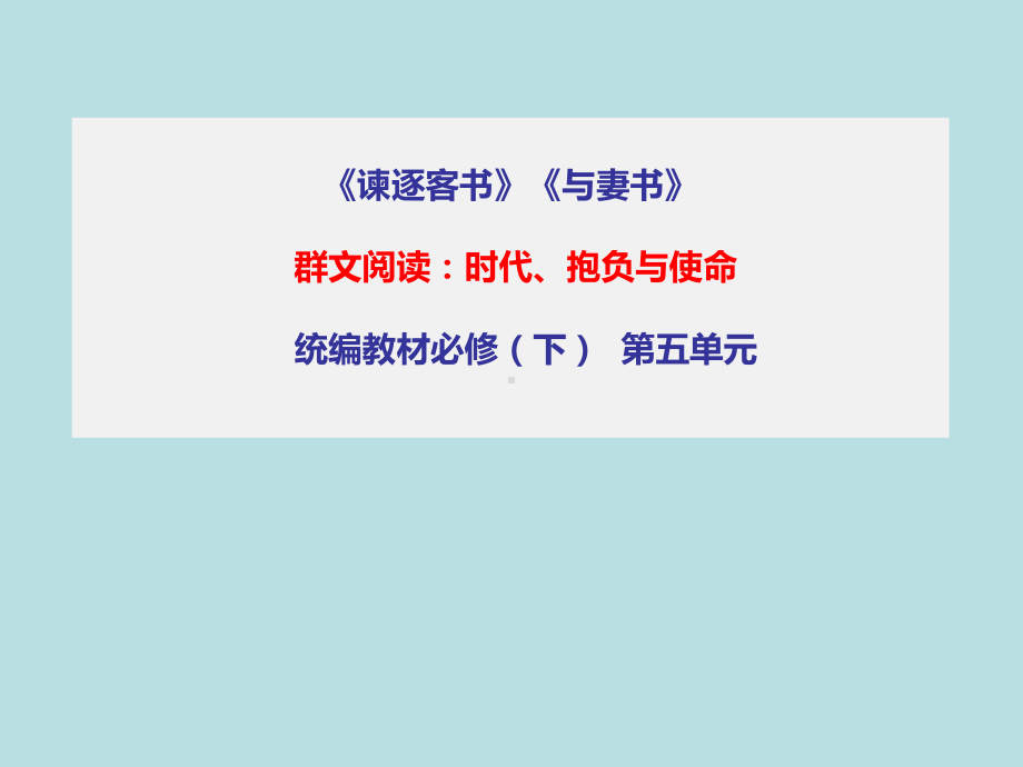 11《谏逐客书》《与妻书》ppt课件15张 第五单元-统编版高中语文必修下册.pptx_第1页