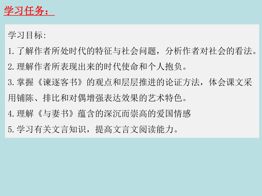 11《谏逐客书》《与妻书》ppt课件15张 第五单元-统编版高中语文必修下册.pptx_第2页