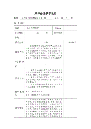 人教版数学四年级上册《亿以内数的改写》教案（定稿）.docx