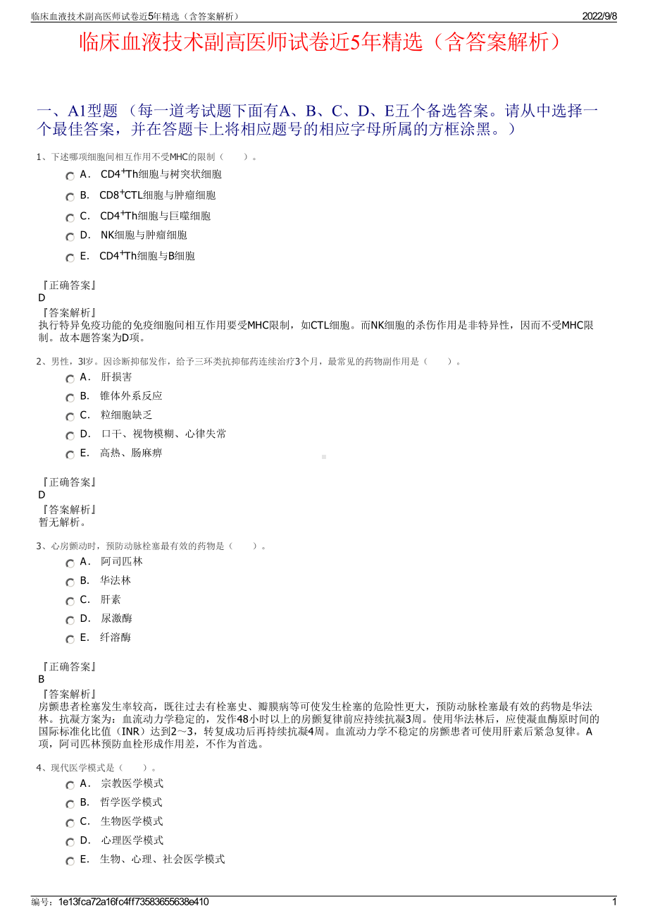 临床血液技术副高医师试卷近5年精选（含答案解析）.pdf_第1页