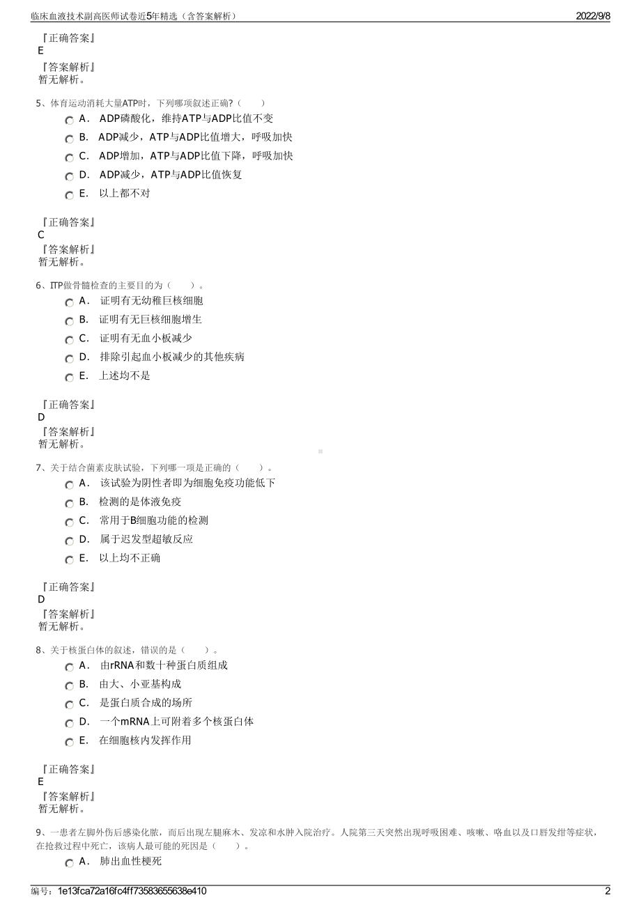 临床血液技术副高医师试卷近5年精选（含答案解析）.pdf_第2页